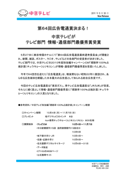 第64回広告電通賞決まる！ 中京テレビが テレビ部門 情報・通信部門最