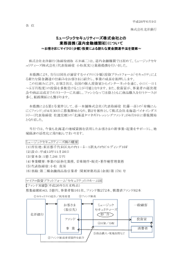 ミュージックセキュリティーズ株式会社との 業務提携（道内