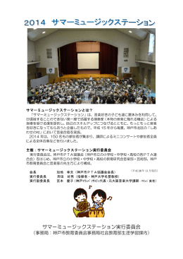 2014サマーミュージックステーション記録誌