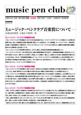 ミュージック・ペンクラブ音楽賞について