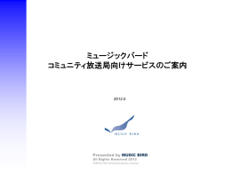 コミュニティFM配信サービス資料概要PDF