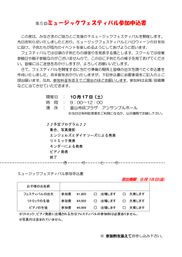 第5回ミュージックフェスティバル参加申込書
