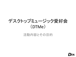デスクトップミュージック愛好会 （DTMe）