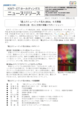 最上川ミュージック花火 2014 - KNT－CTホールディングス株式会社