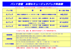 バンド合宿 お得なミュージックパック料金表 バンド合宿 お得な