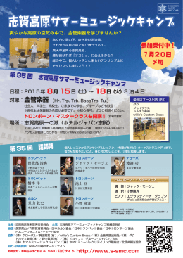 志賀高原サマーミュージックキャンプ 志賀高原サマーミュージックキャンプ