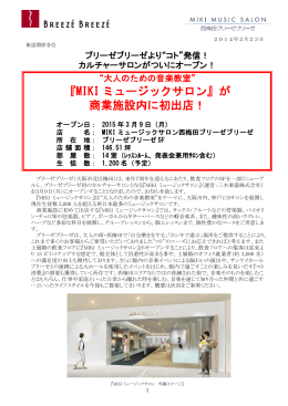 3月9日「MIKIミュージックサロン」オープン