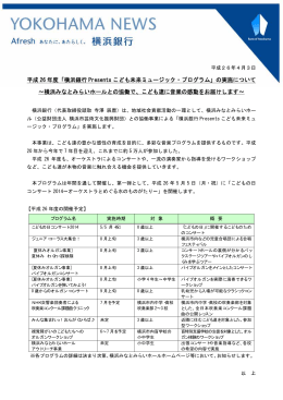 平成 26 年度「横浜銀行 Presents こども未来ミュージック・プログラム」の