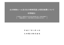 出力制御ルール及び出力制御見通しの算定結果について