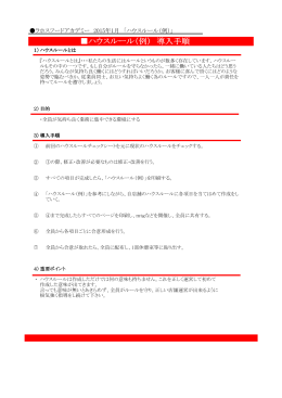 ハウスルール（例） 導入手順