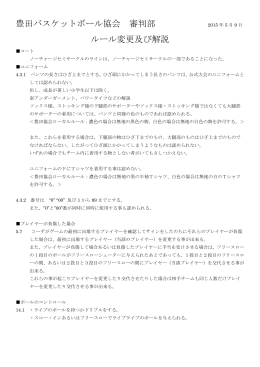2015年ルール変更・説明 - 豊田バスケットボール協会