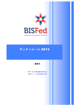 ルールBISFed版 日本語訳