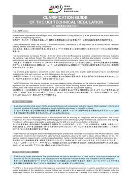UCI 技術規則の明確化ガイド