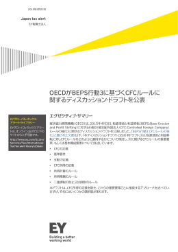 OECDがBEPS行動3に基づくCFCルールに 関する