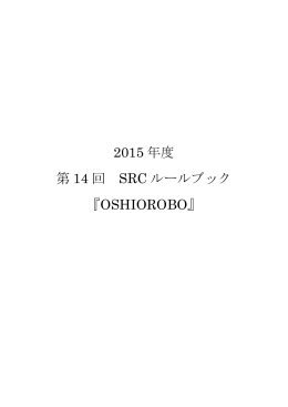 2015 年度 第 14 回 SRC ルールブック 『OSHIOROBO』