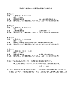 平成27年度ルール講習会開催のお知らせ