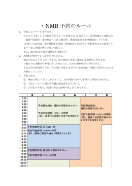 ・NMR 予約のルール