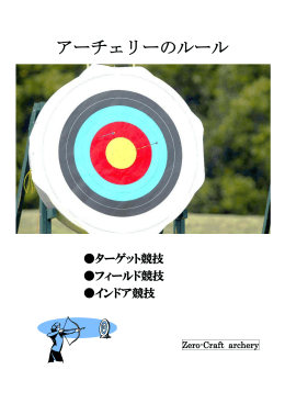 アーチェリーのルール