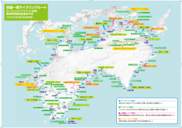 四国一周サイクリングルートマップ（PDF：320KB）