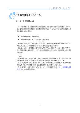 ルート証明書のインストール - e-Tax