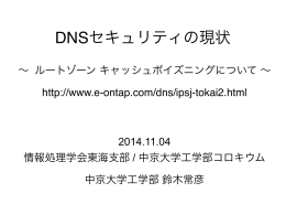 DNS セキュリティの現状- ルートゾーンキャッシュ - the E