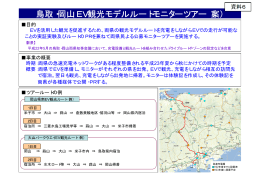 （資料6）鳥取・岡山EV観光モデルルートモニターツアー（案）