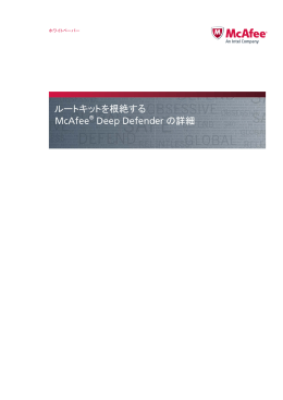 ルートキットを根絶する McAfee Deep Defender の詳細