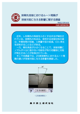 狭開先溶接におけるルート間隔が 溶接欠陥に与える影響