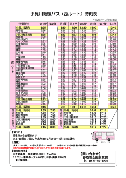 小見川循環バス（西ルート）時刻表