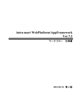 ワークフロー 仕様書 - NTTデータイントラマート