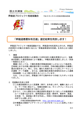「昇龍道春夏秋冬百選」選定結果を発表します！