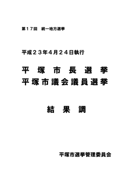 平 塚 市 長 選 挙 平塚市議会議員選挙 結 果 調