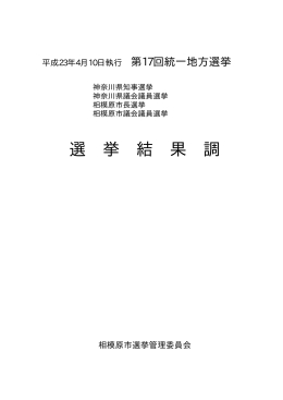 選 挙 結 果 調