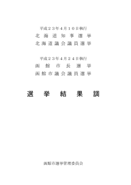 選 挙 結 果 調