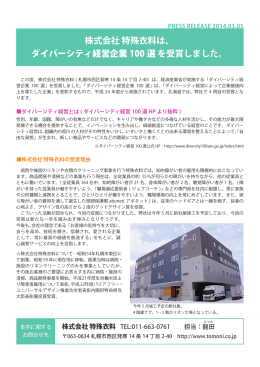 株式会社 特殊衣料は、 ダイバーシティ経営企業 100 選 を受賞しました。