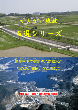 かんがい施設百選シリーズ - 愛知・豊川用水振興協会
