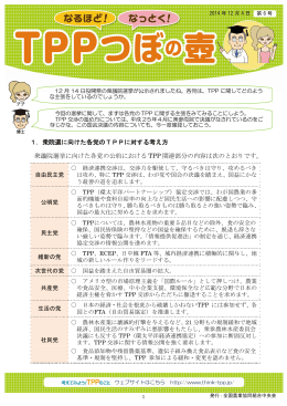 1．衆院選に向けた各党のTPPに対する考え方 衆議院選挙に向けた各党