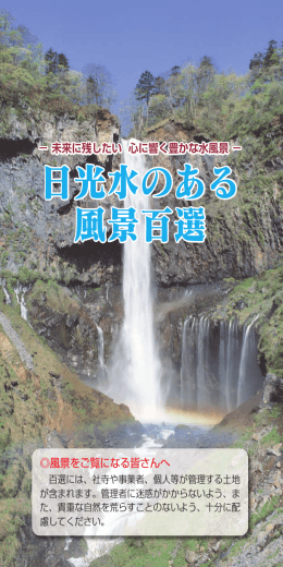 日光水のある 風景百選