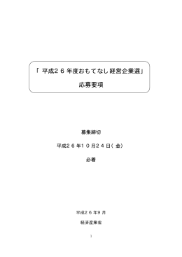 「平成26年度おもてなし経営企業選」 応募要項
