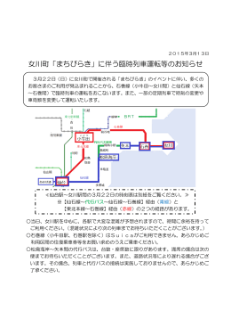 “女川町「まちびらき」に伴う臨時列車運転等のお知らせ”を掲載しました。