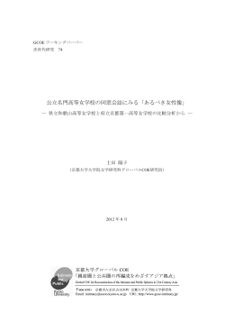 公立名門高等女学校の同窓会誌にみる「あるべき女性像」
