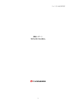 調 「県内女 調査レポー 女性の社会 ト 会進出」