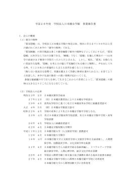 平成26年度 学校法人日本橋女学館 事業報告書
