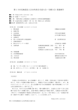 第15回北海道法人会女性部会全道大会・札幌大会