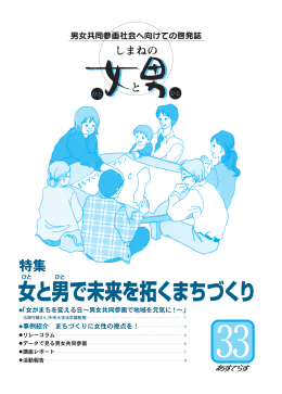 女と男で未来を拓くまちづくり - 島根県立男女共同参画センター あすてらす