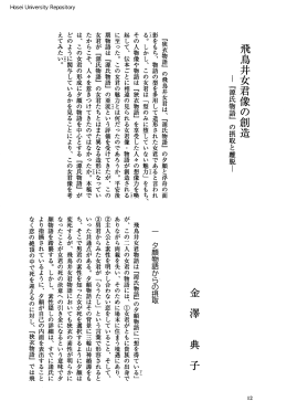 飛鳥井女君像の創造