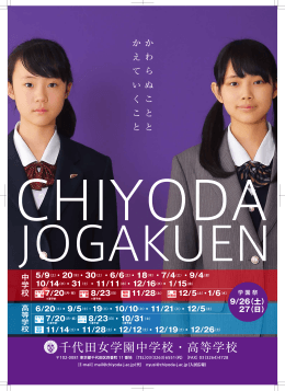 千代田女学園中学校・高等学校