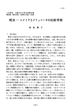 蛇女~レイミアとメリュジーヌの比較考察