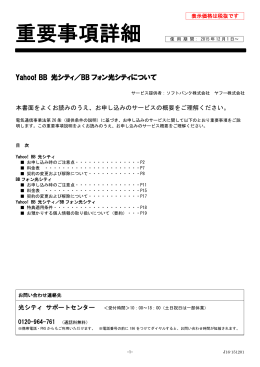 Yahoo! BB 光シティ／BBフォン光シティ重要事項詳細