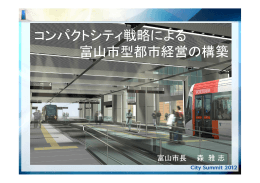コンパクトシティ戦略による 富山市型都市経営の構築